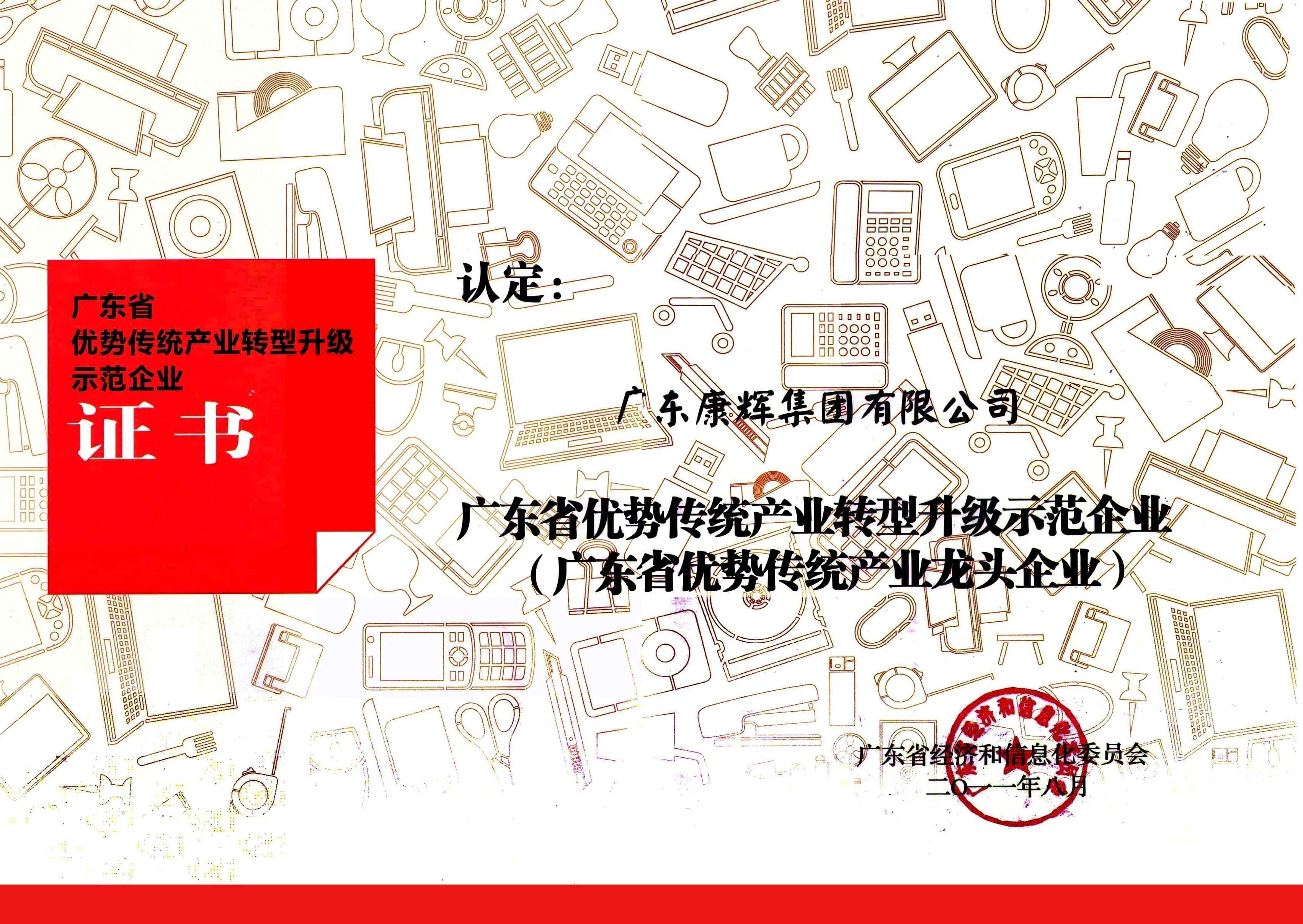 廣東省優勢傳統產業轉型升級示范企業