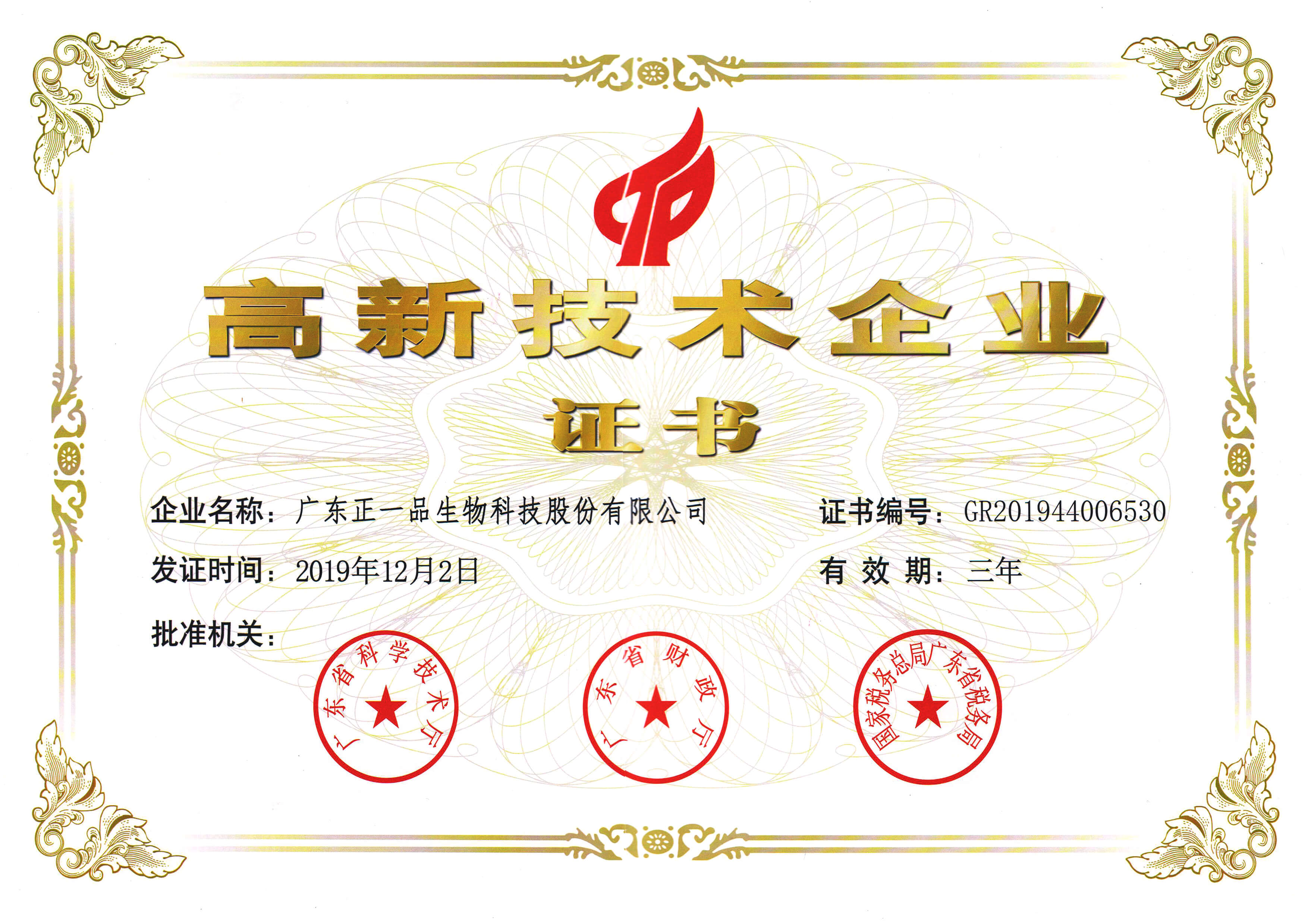 高新技術企業